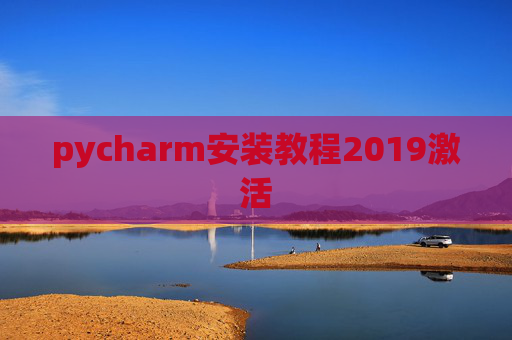 pycharm安装教程2019激活